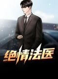 绝情法医冷锋武琳