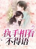 执手相看不得语苏陌陌顾井彦