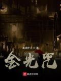 金光咒