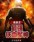 抗战之最强铁血军神